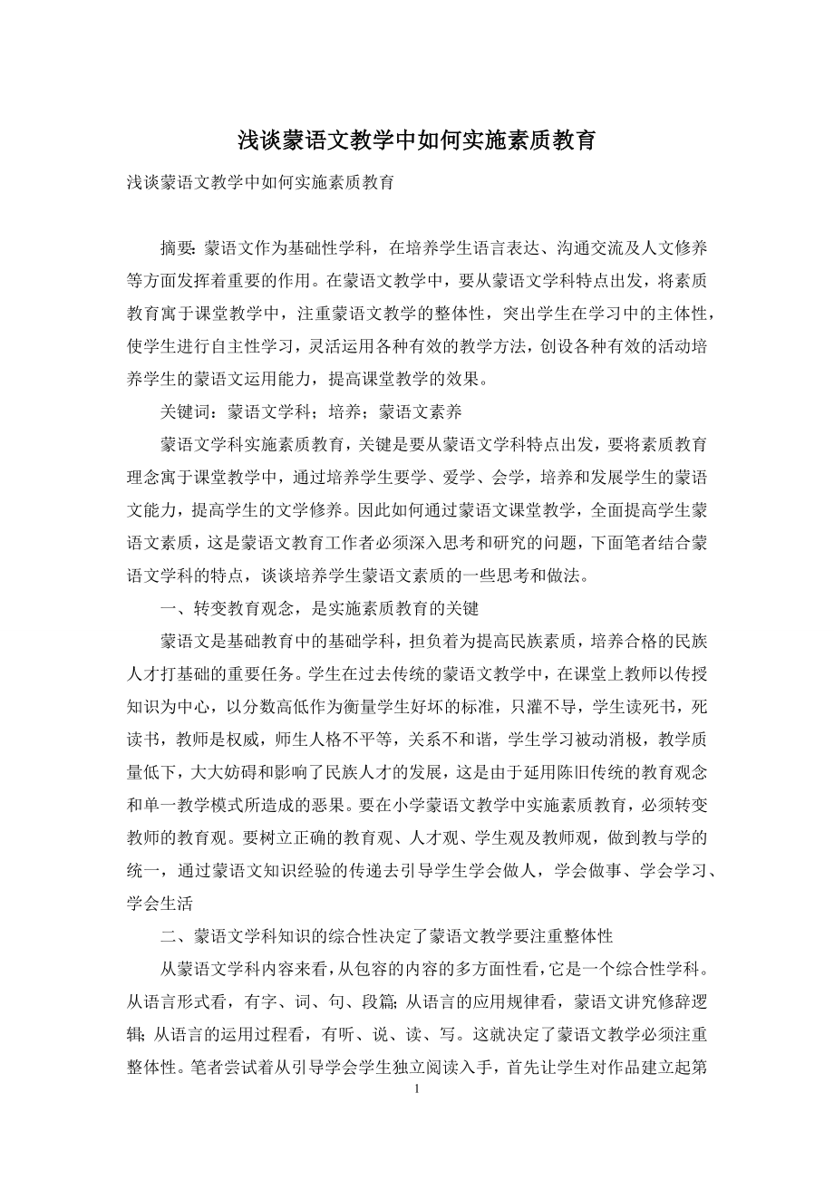 浅谈蒙语文教学中如何实施素质教育.docx_第1页