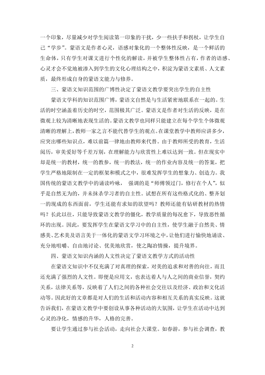 浅谈蒙语文教学中如何实施素质教育.docx_第2页