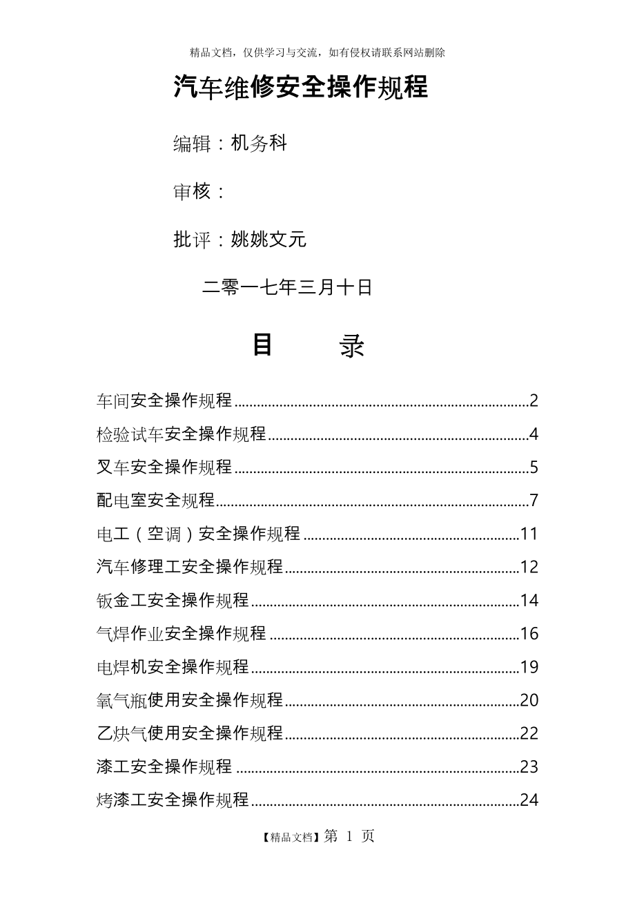 汽车修理工安全操作规程完整.doc_第1页