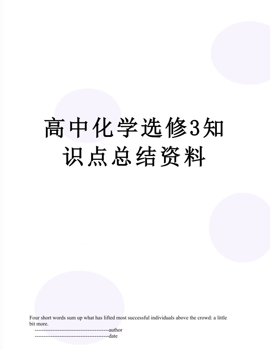 高中化学选修3知识点总结资料.doc_第1页