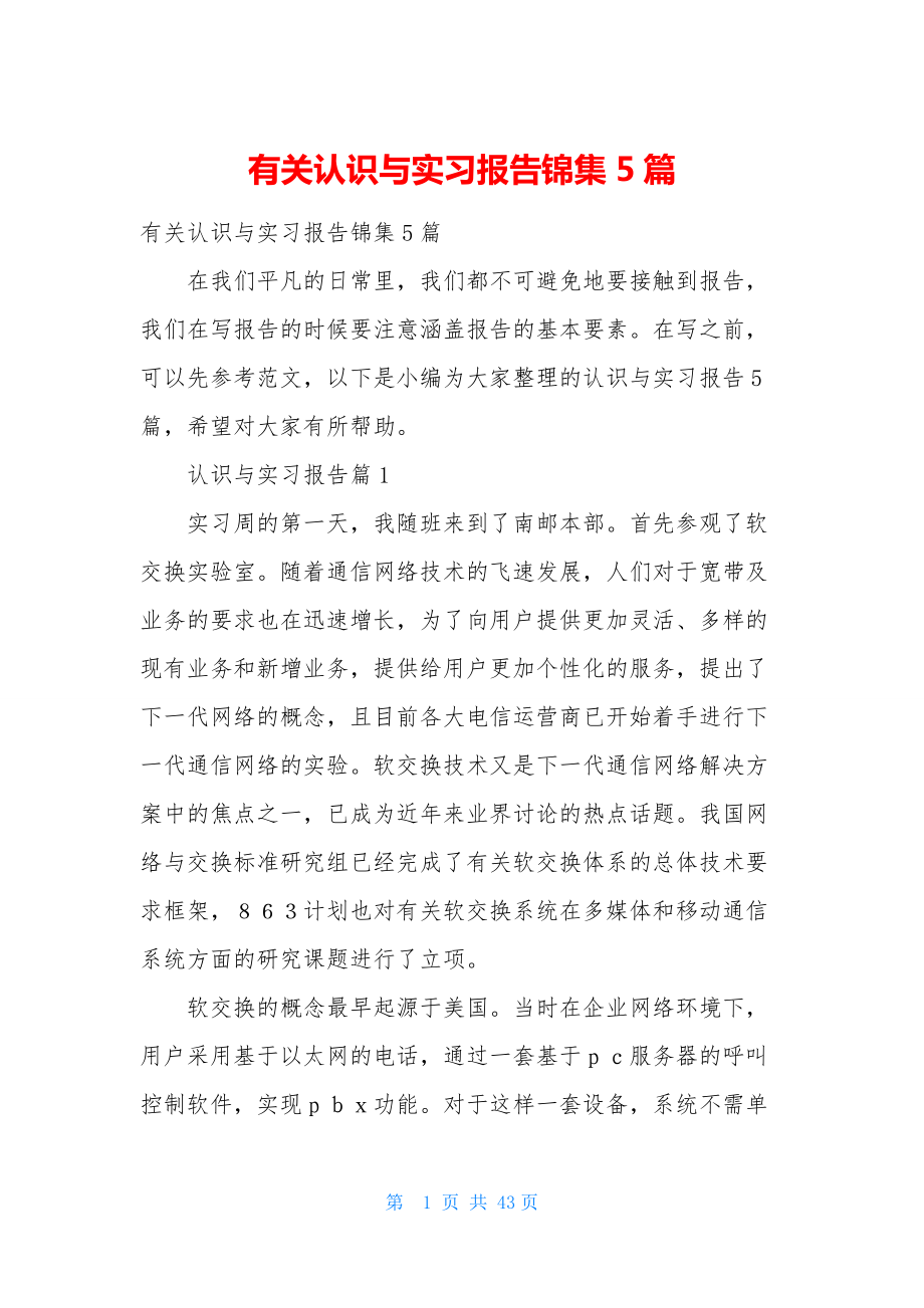 有关认识与实习报告锦集5篇-1.docx_第1页