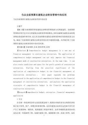 刍议全面预算在建筑企业财务管理中的应用.docx