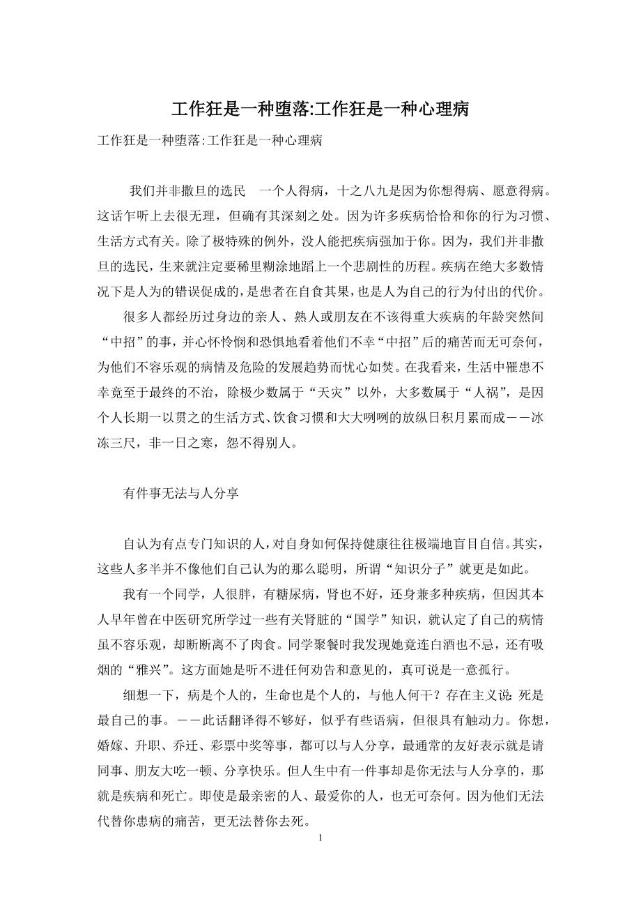 工作狂是一种堕落-工作狂是一种心理病.docx_第1页