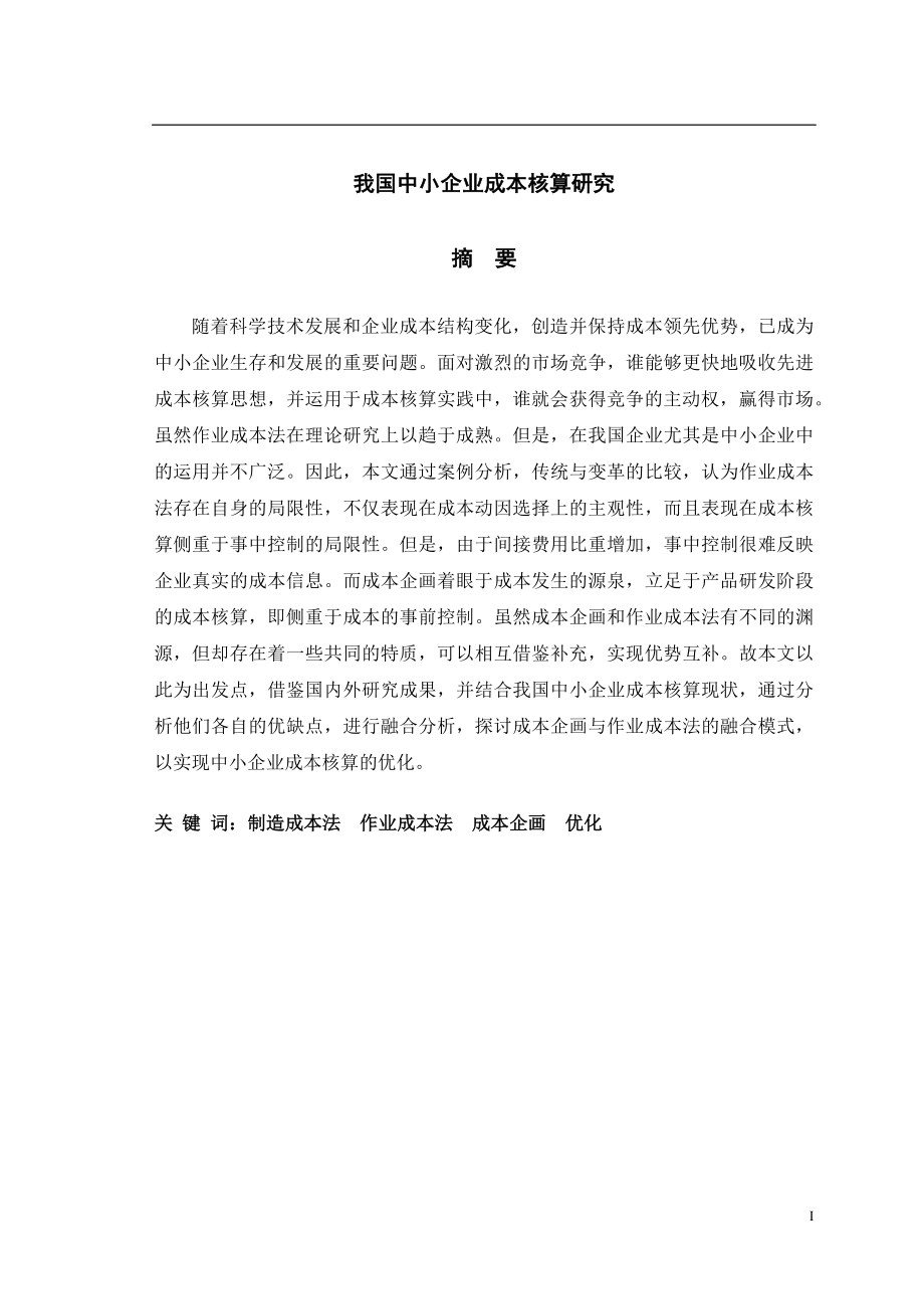 我国中小企业成本核算研究-毕业论文.docx_第1页