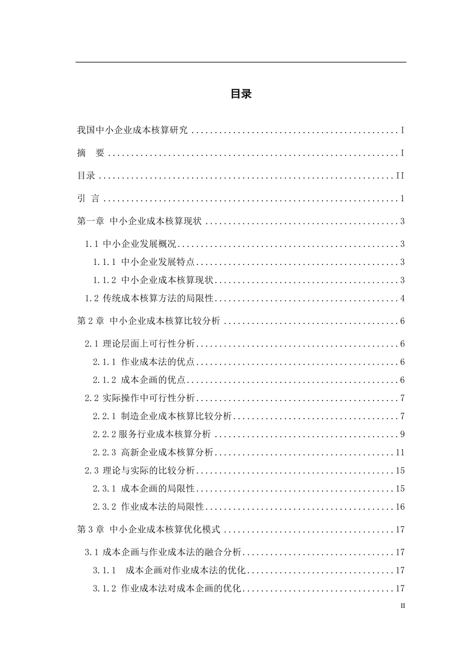 我国中小企业成本核算研究-毕业论文.docx_第2页