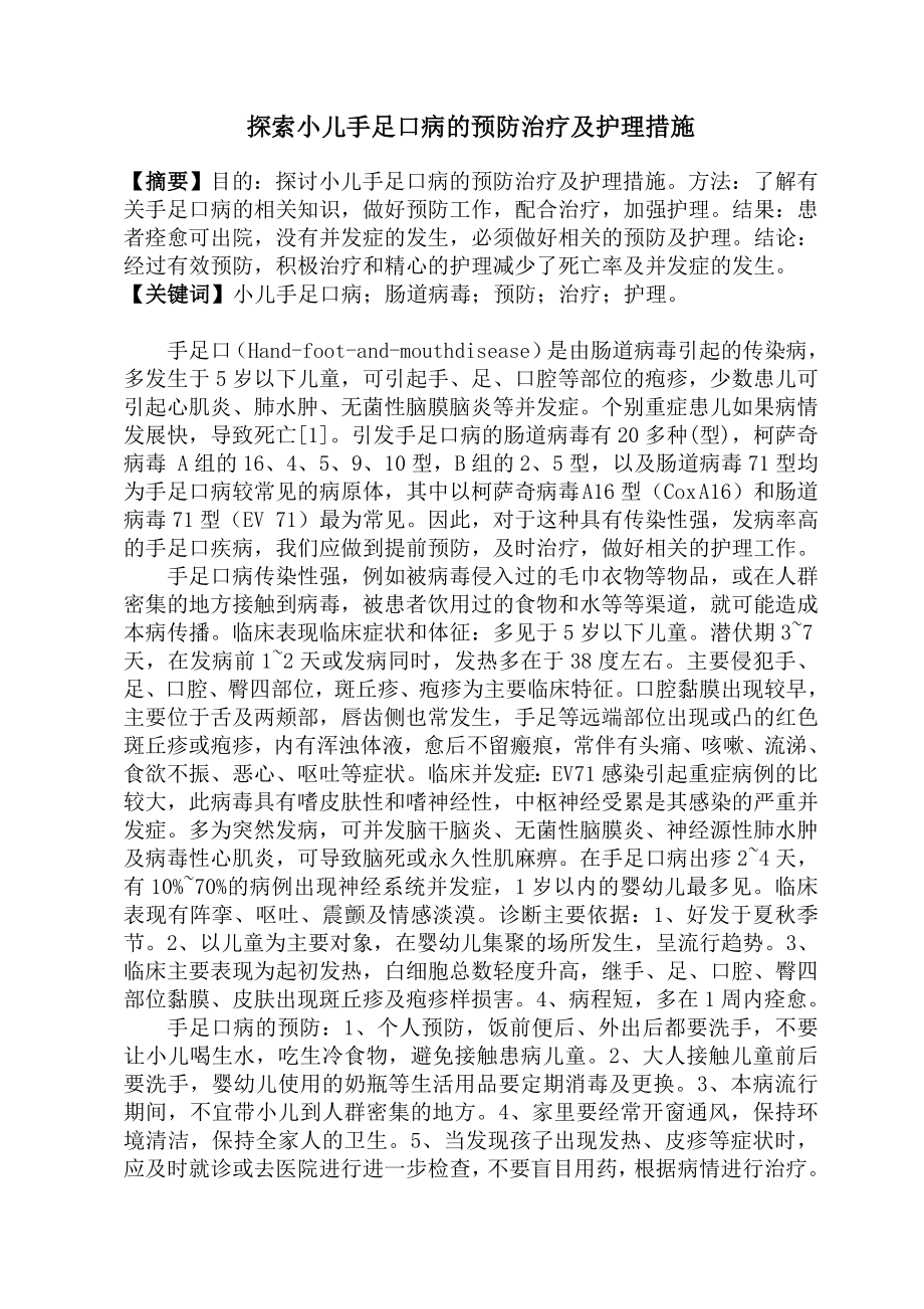 探索小儿手足口病的预防治疗及护理措施毕业论文.doc_第1页