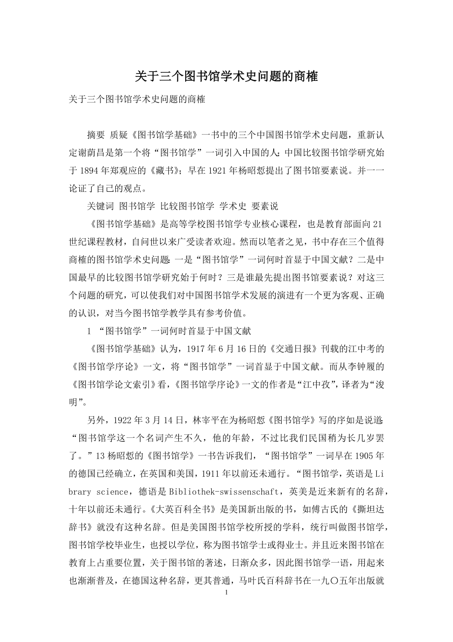 关于三个图书馆学术史问题的商榷.docx_第1页