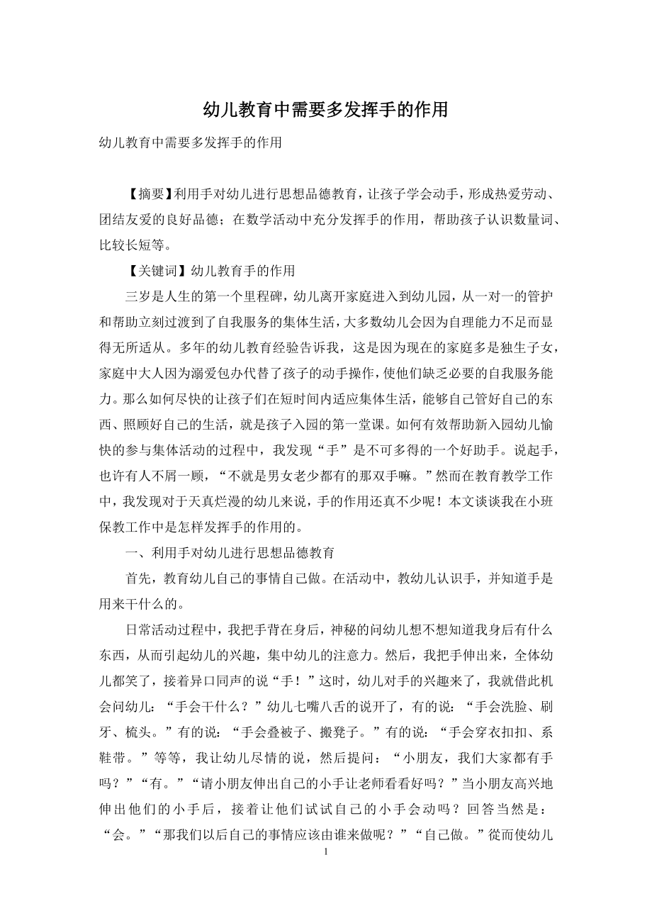 幼儿教育中需要多发挥手的作用.docx_第1页