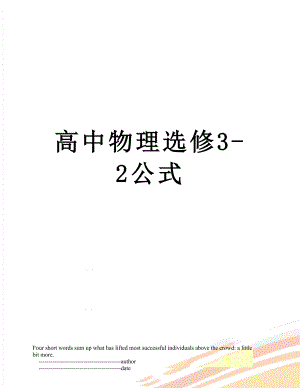 高中物理选修3-2公式.doc