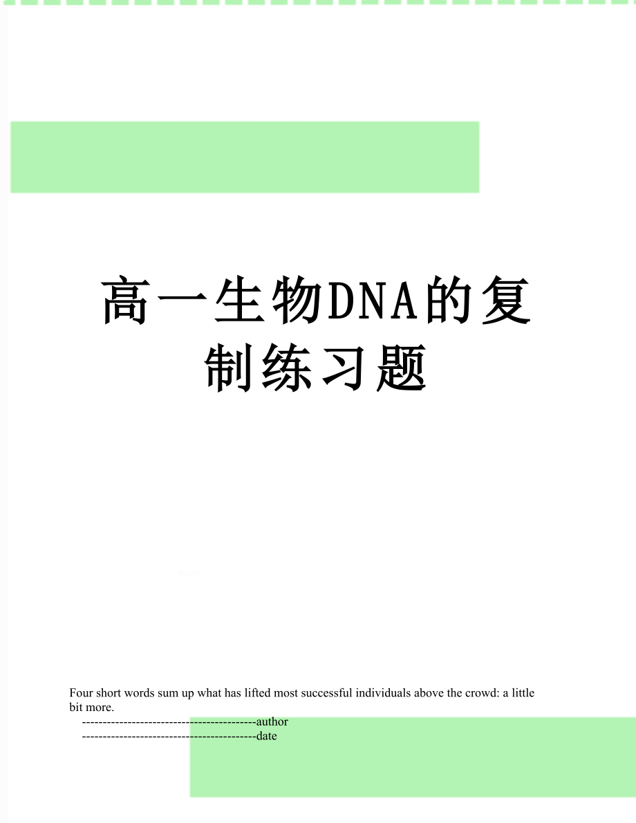 高一生物DNA的复制练习题.doc_第1页