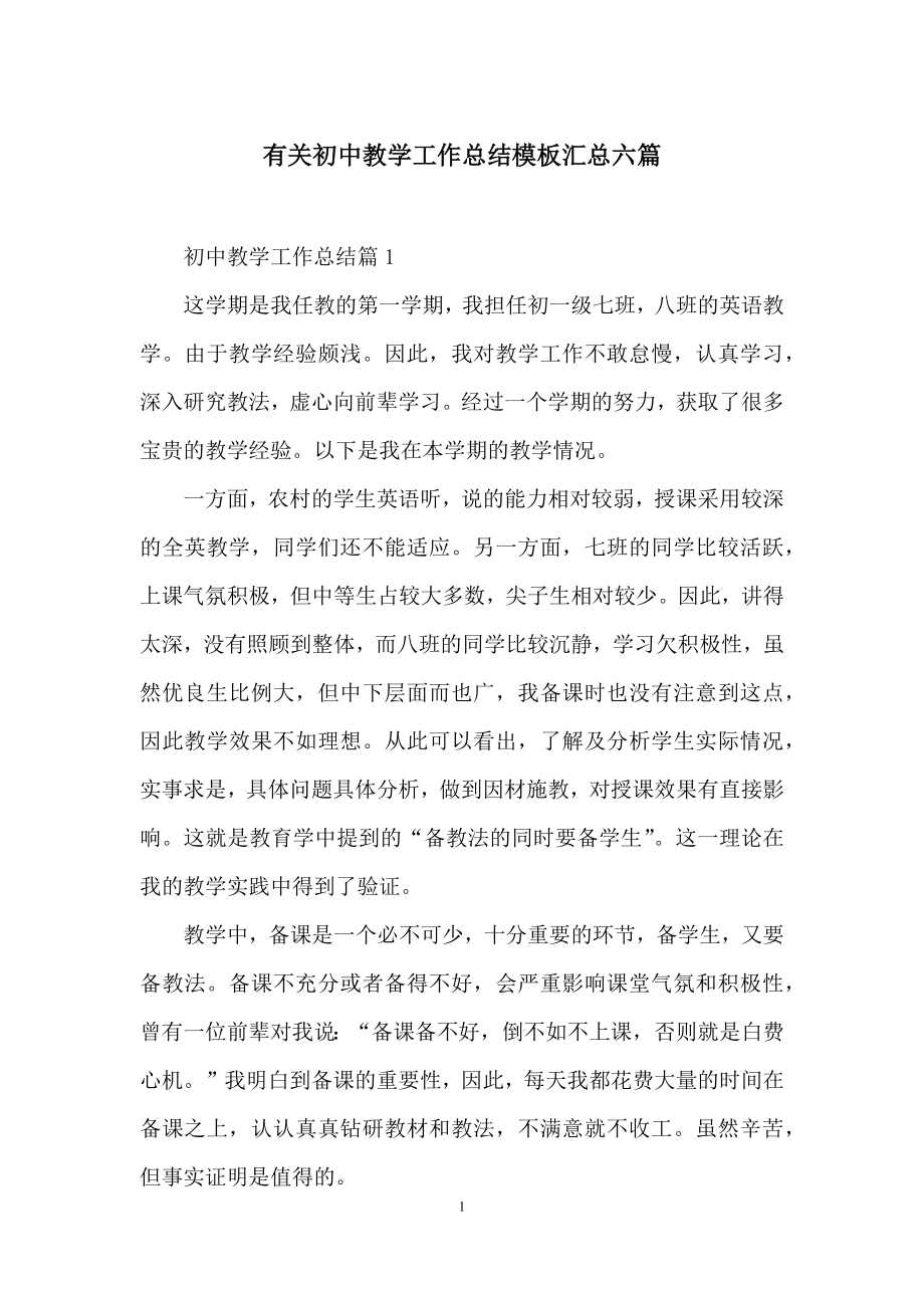 有关初中教学工作总结模板汇总六篇.docx_第1页