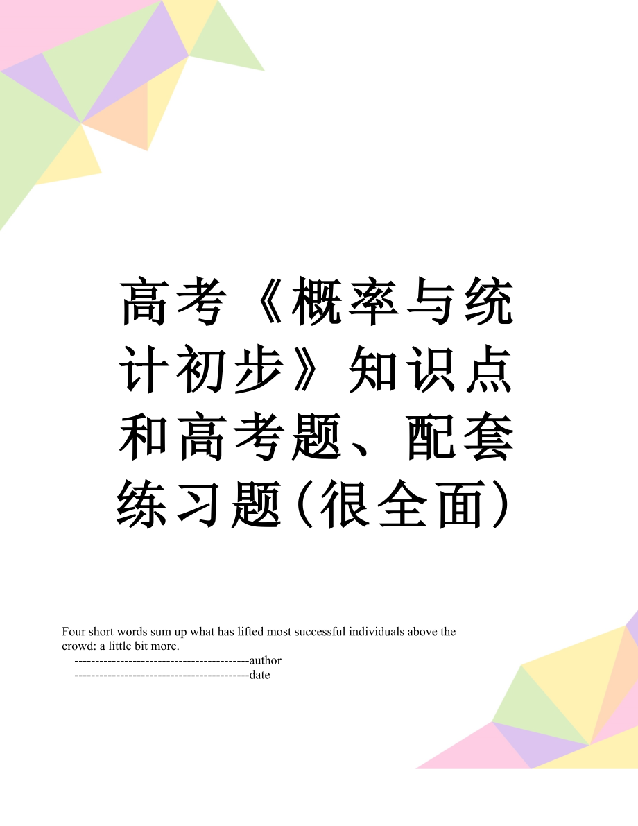 高考《概率与统计初步》知识点和高考题、配套练习题(很全面).doc_第1页