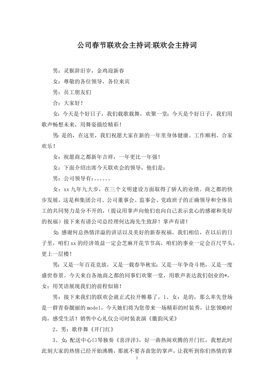 公司春节联欢会主持词-联欢会主持词.docx_第1页