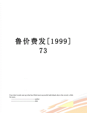 鲁价费发[1999]73.doc