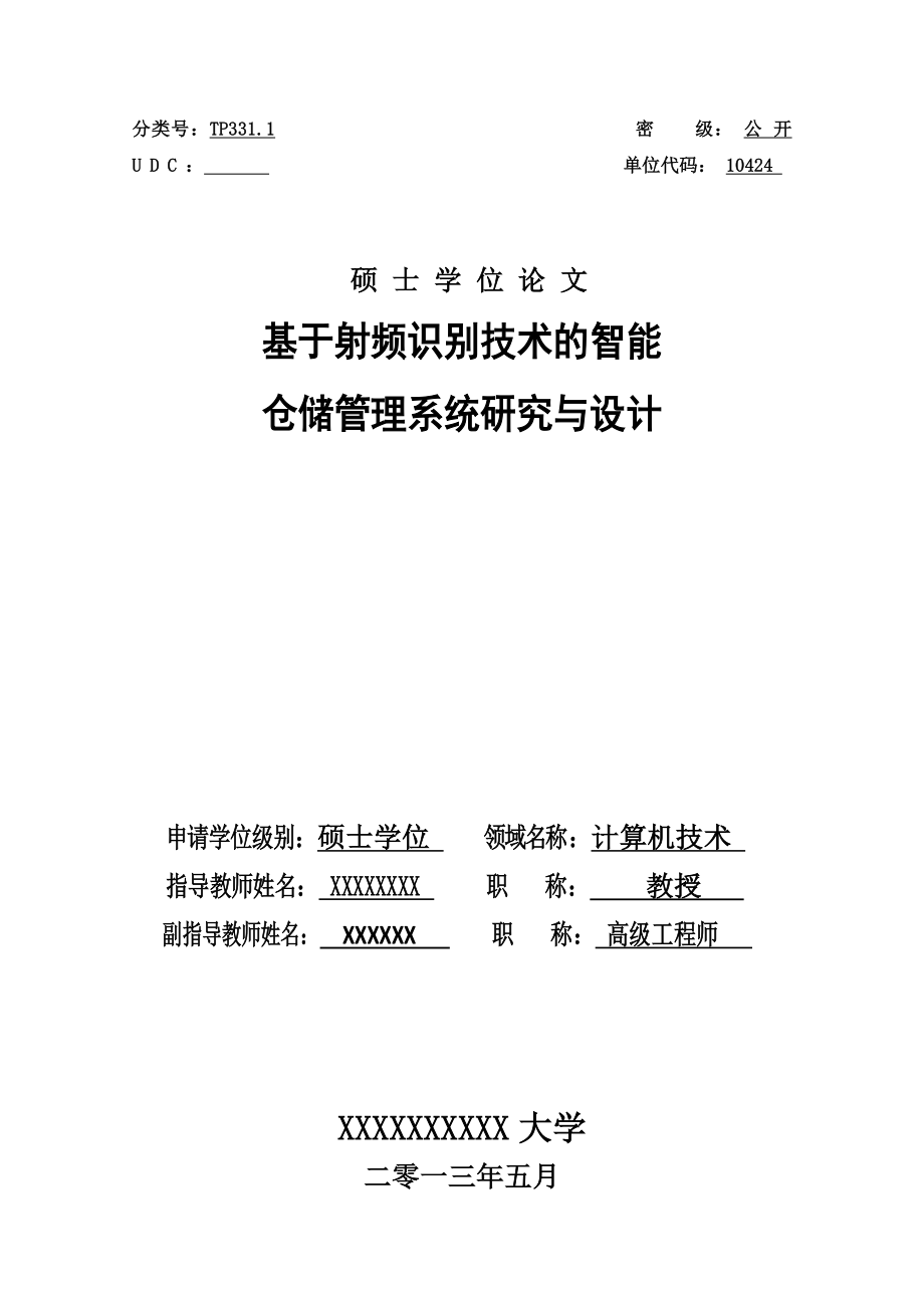 基于射频识别技术的智能仓储管理系统研究与设计(硕士毕业论文).doc_第1页