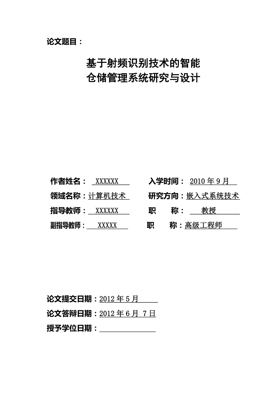 基于射频识别技术的智能仓储管理系统研究与设计(硕士毕业论文).doc_第2页