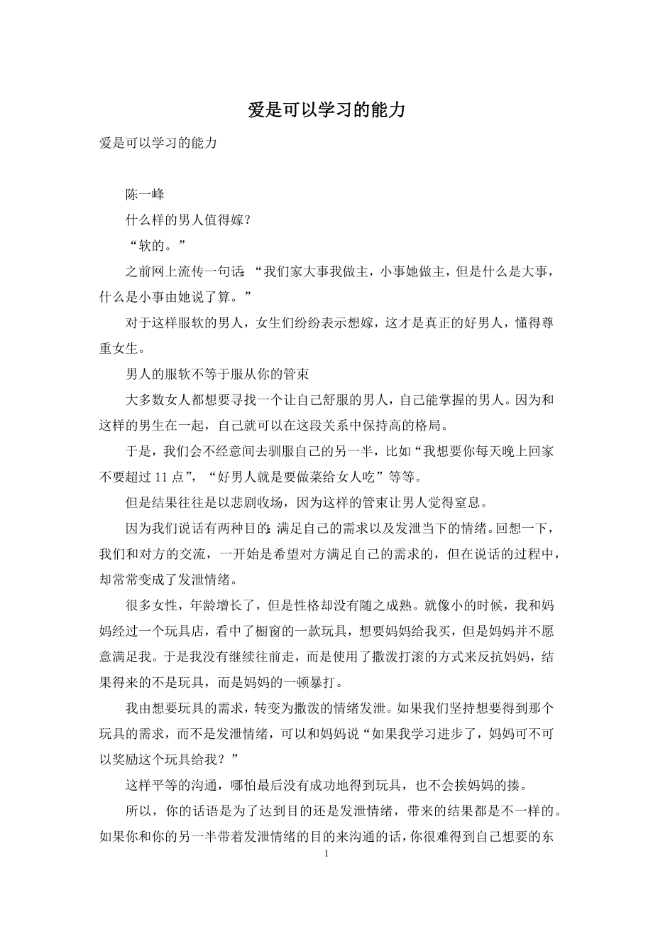 爱是可以学习的能力.docx_第1页