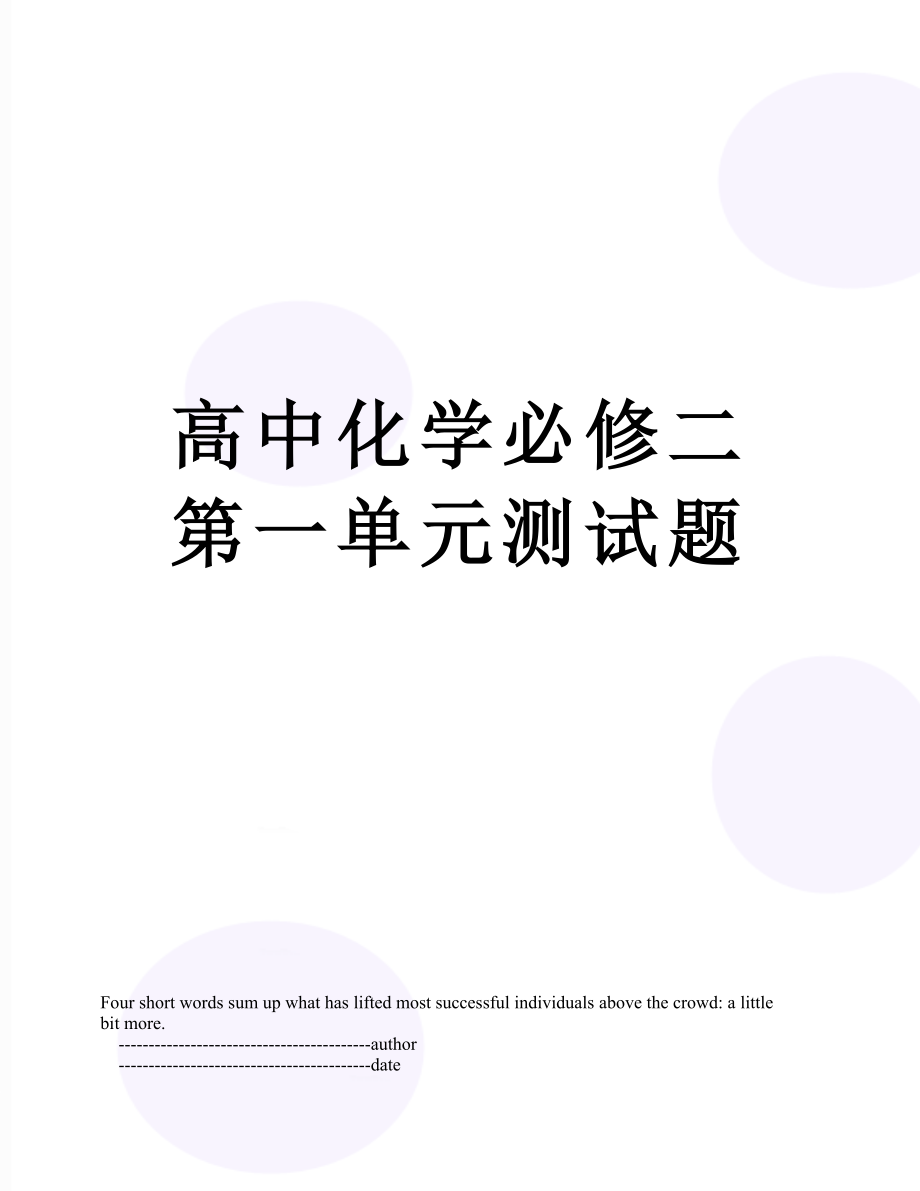 高中化学必修二第一单元测试题.doc_第1页