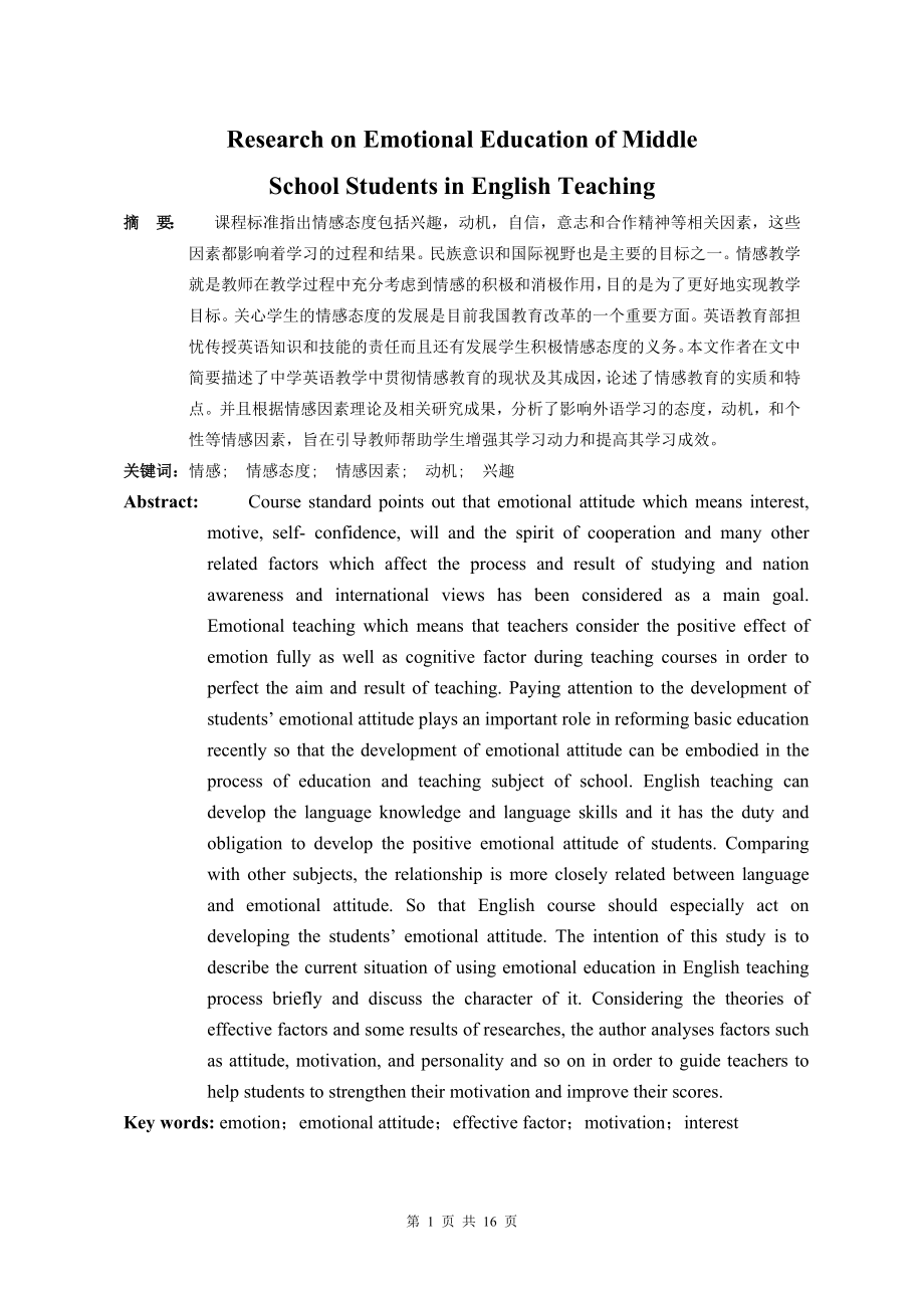 Research on Emotional Education of Middle School Students in English Teaching.doc_第2页