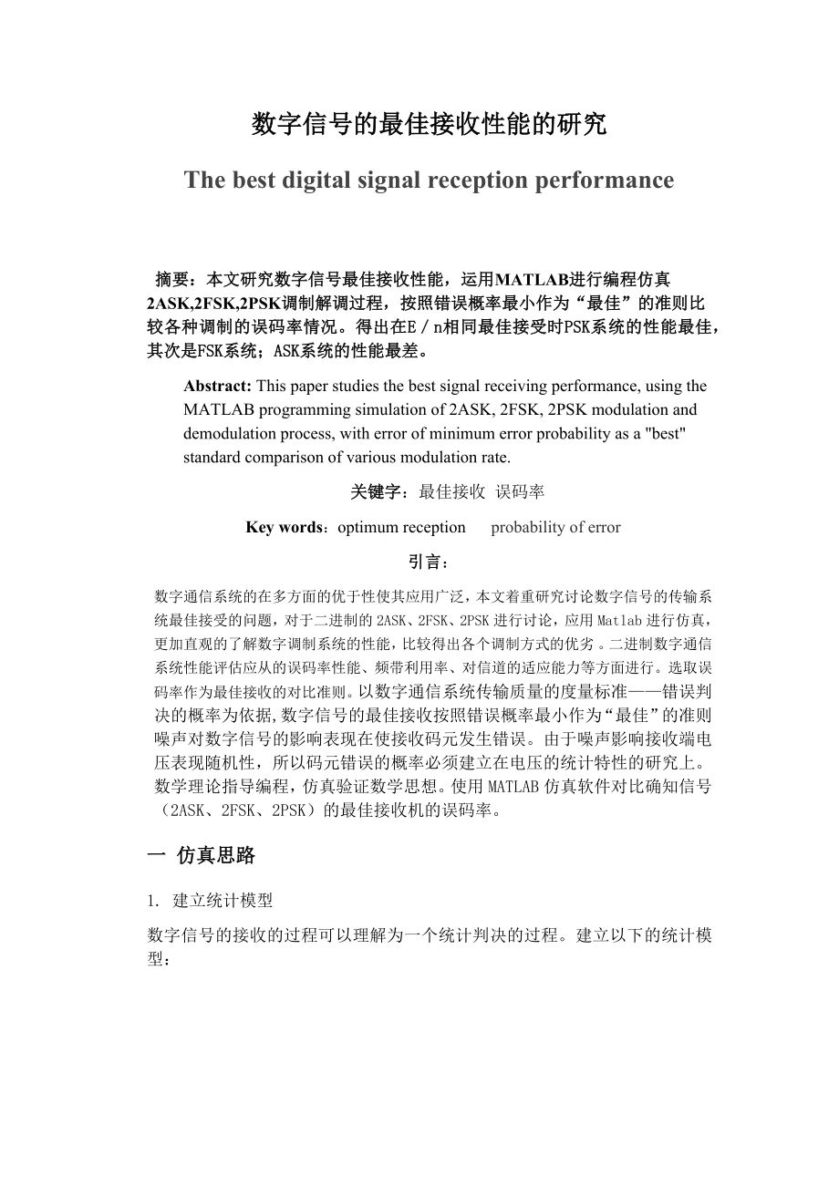 数字信号的最佳接收性能的研究-毕业论文.docx_第1页