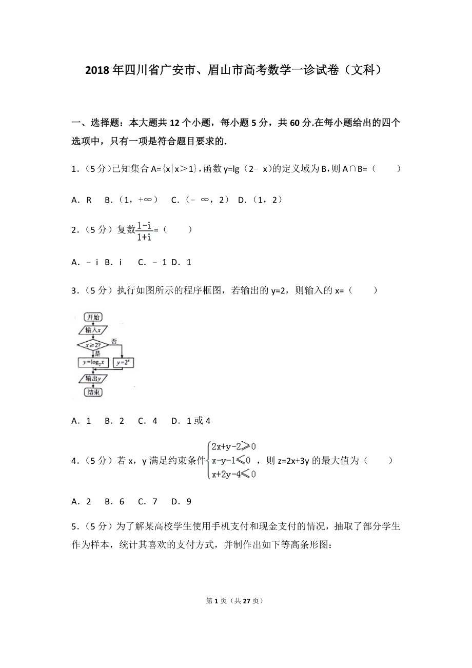 2018年四川省广安市、眉山市高考数学一诊试卷（文科）及答案.docx_第1页