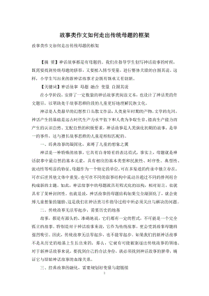 故事类作文如何走出传统母题的框架.docx