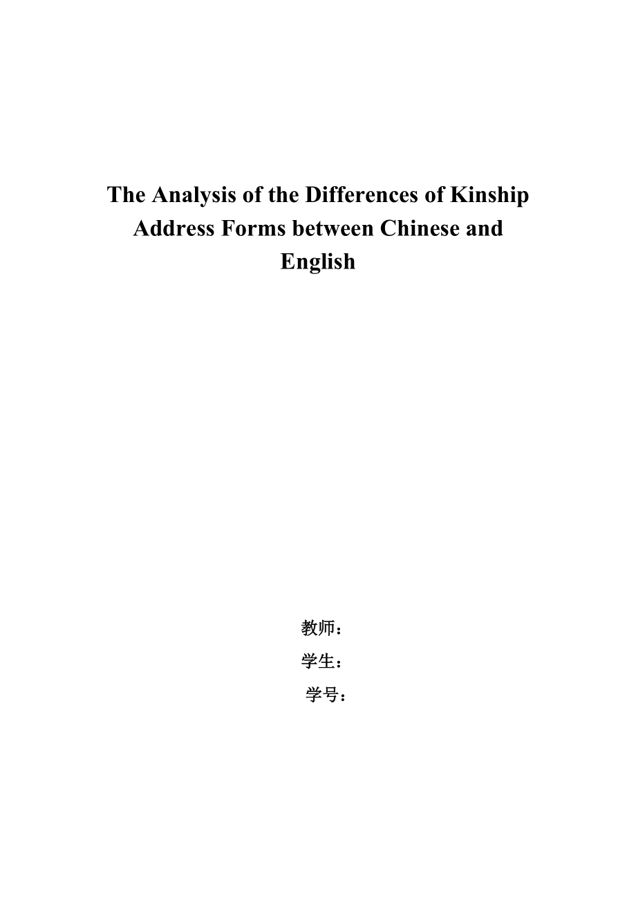 The Analysis of the Differences of Kinship Address Forms between Chinese and English.doc_第1页