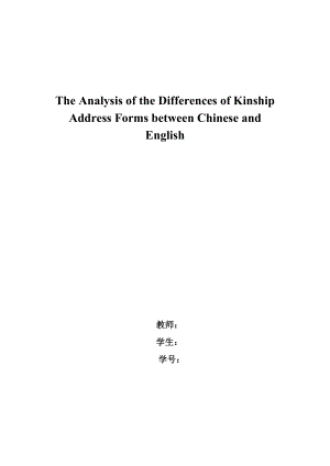 The Analysis of the Differences of Kinship Address Forms between Chinese and English.doc