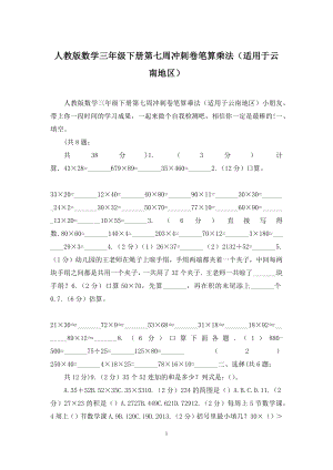 人教版数学三年级下册第七周冲刺卷笔算乘法(适用于云南地区).docx