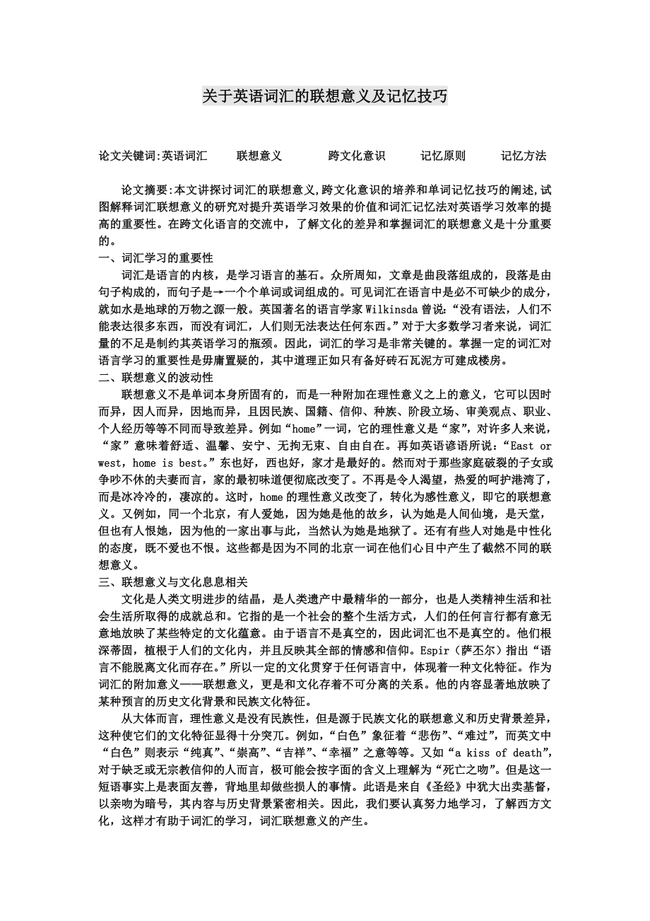 关于英语词汇的联想意义及记忆技巧.doc_第1页