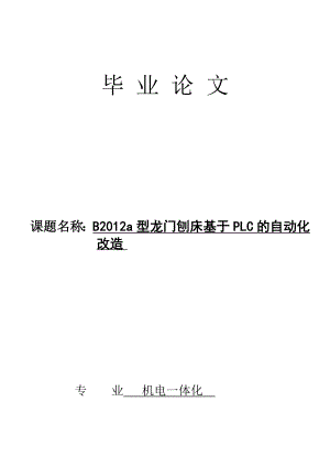 基于PLC的B2012a型龙门刨床的自动化改造毕业论文.doc