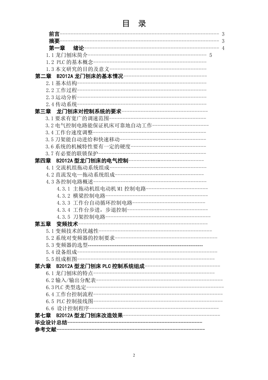 基于PLC的B2012a型龙门刨床的自动化改造毕业论文.doc_第2页