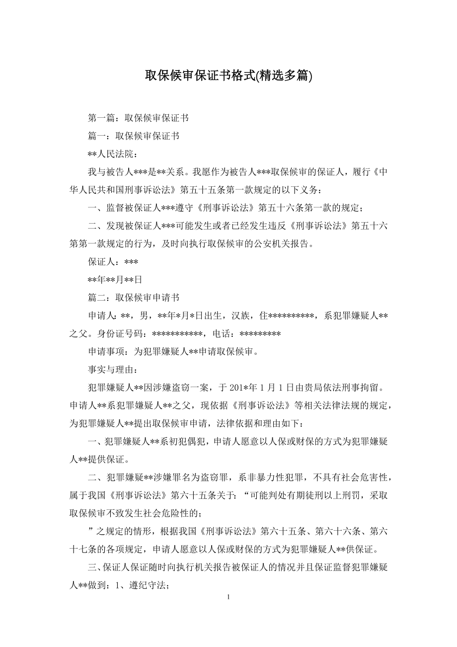 取保候审保证书格式(精选多篇).docx_第1页