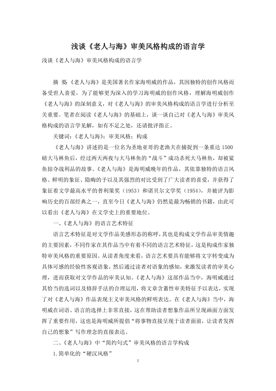 浅谈《老人与海》审美风格构成的语言学.docx_第1页