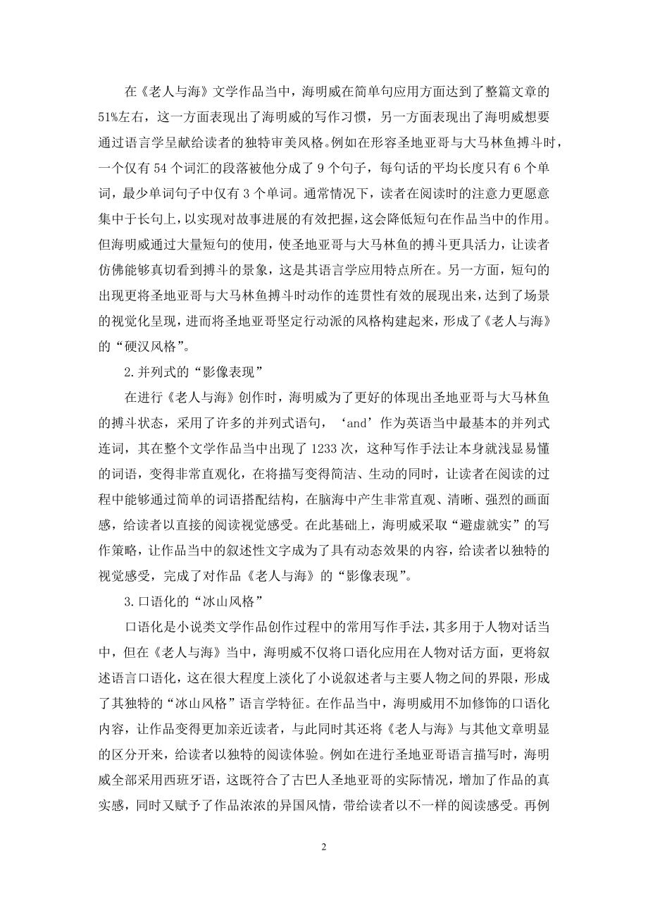 浅谈《老人与海》审美风格构成的语言学.docx_第2页