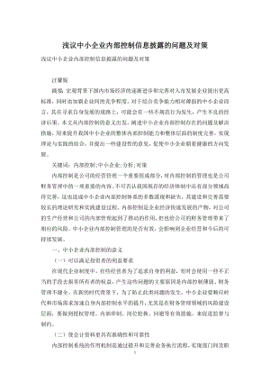 浅议中小企业内部控制信息披露的问题及对策.docx