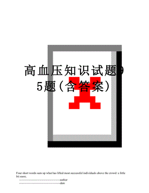 高血压知识试题95题(含答案).doc