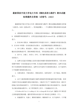 最新国家开放大学电大专科《微机系统与维护》期末试题标准题库及答案(试卷号：2493).docx