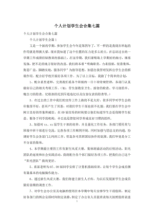 个人计划学生会合集七篇.docx