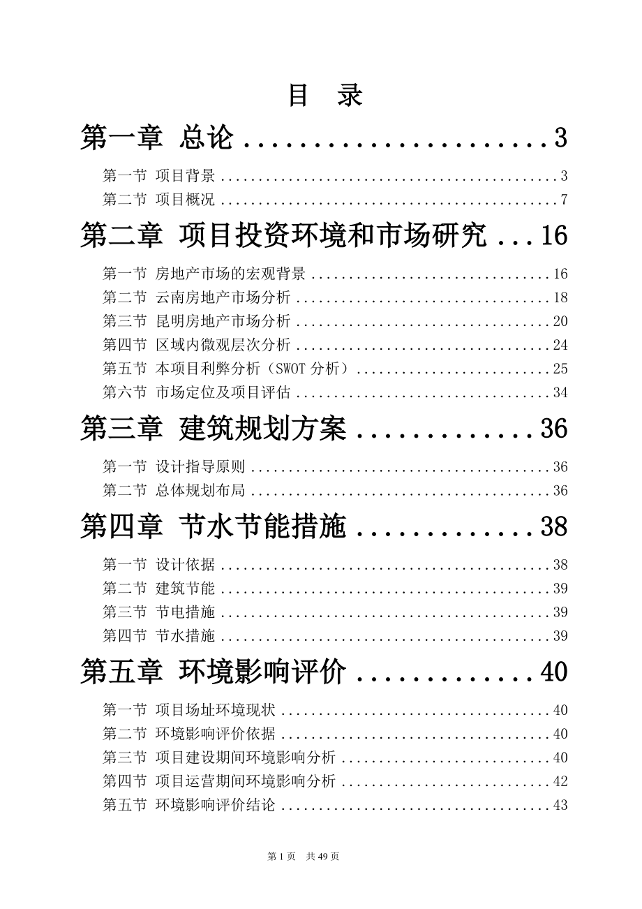 “紫罗兰花园”建设项目可行性研究报告.docx_第1页