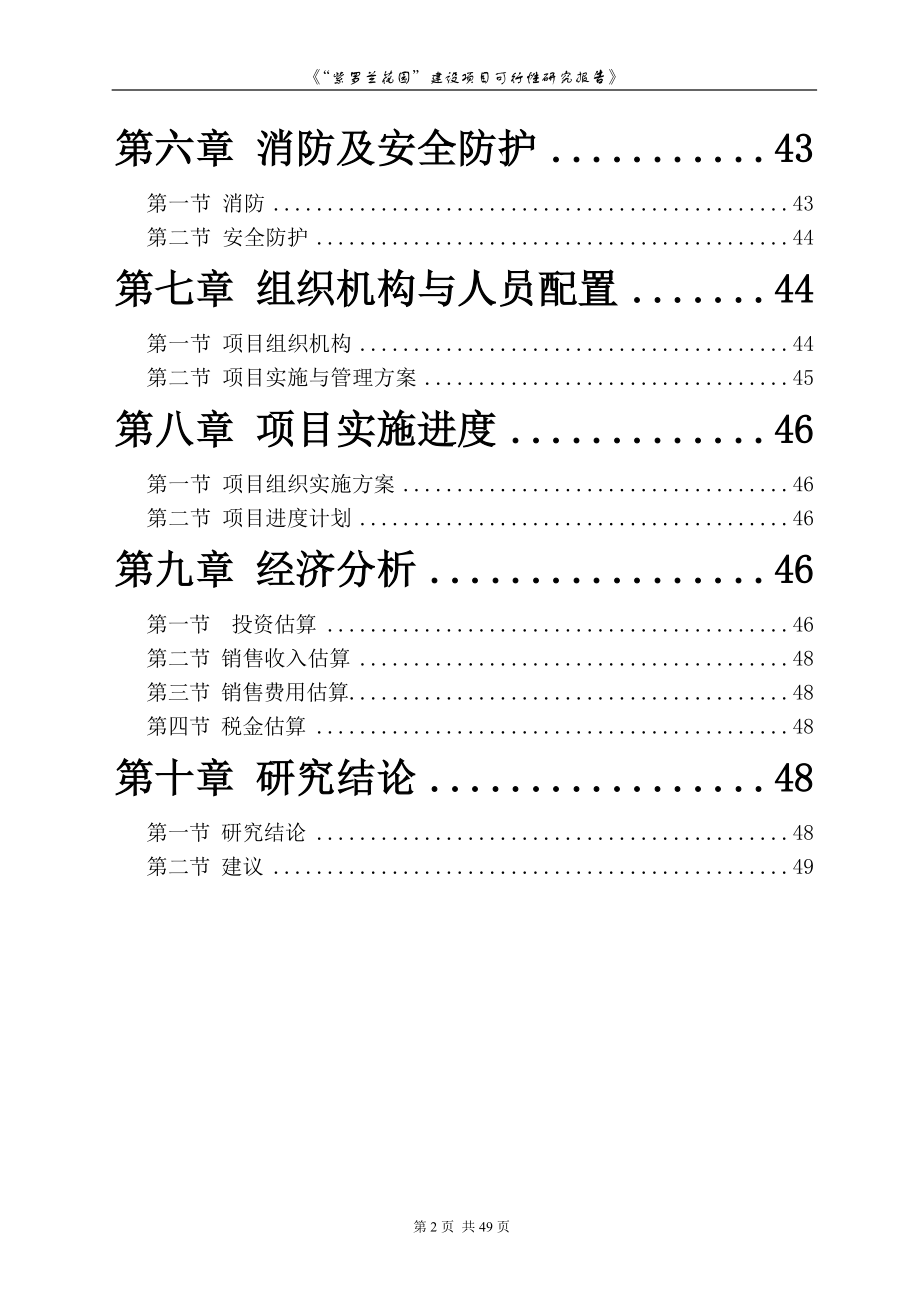 “紫罗兰花园”建设项目可行性研究报告.docx_第2页