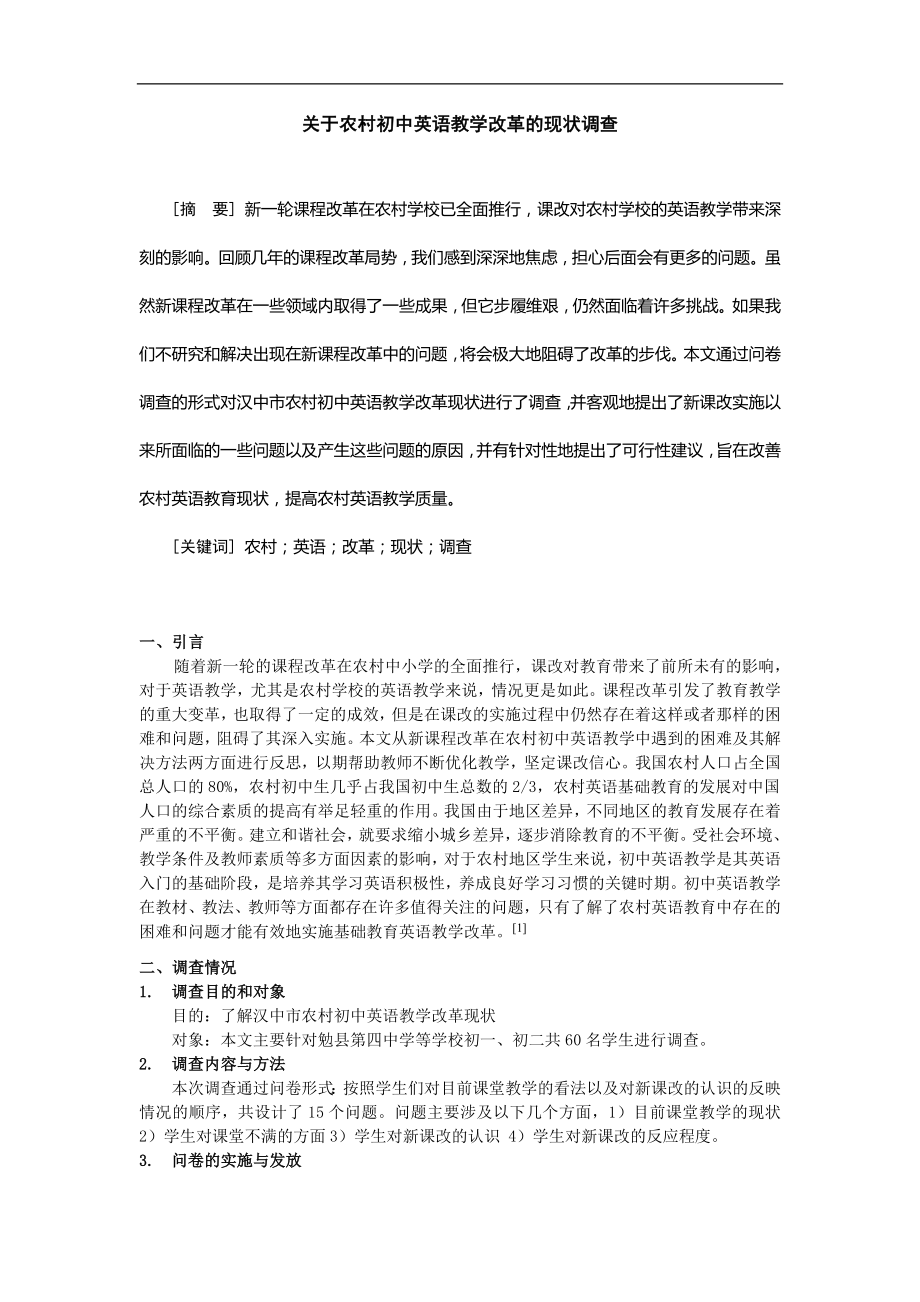 关于农村初中英语教学改革的现状调查.doc_第1页