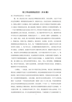 初三毕业班表态发言(共6篇).docx