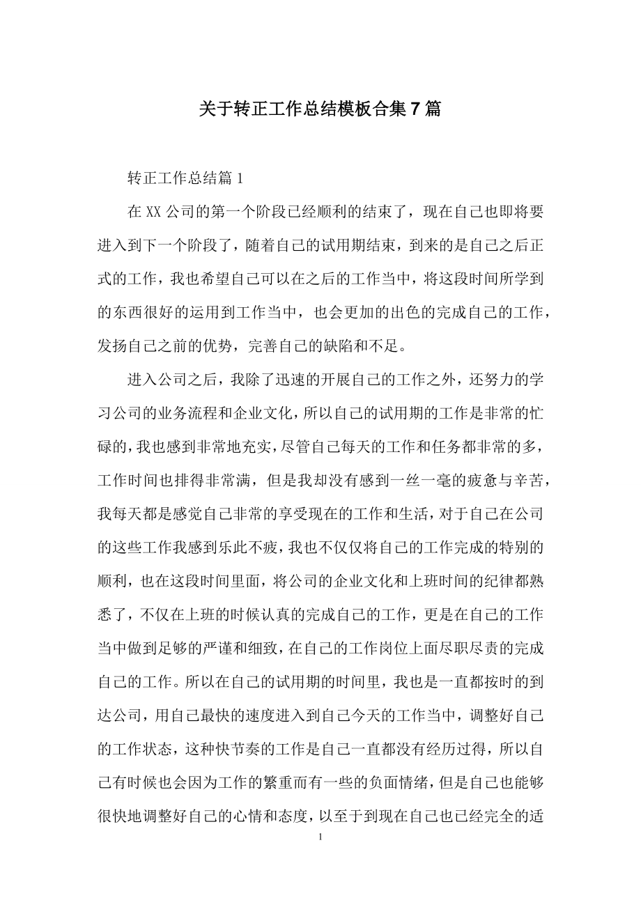 关于转正工作总结模板合集7篇.docx_第1页