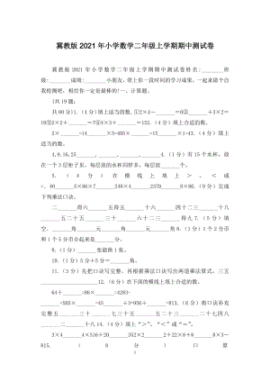 冀教版2021年小学数学二年级上学期期中测试卷.docx