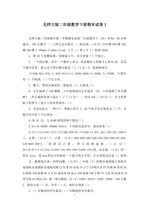 北师大版二年级数学下册期末试卷3.docx