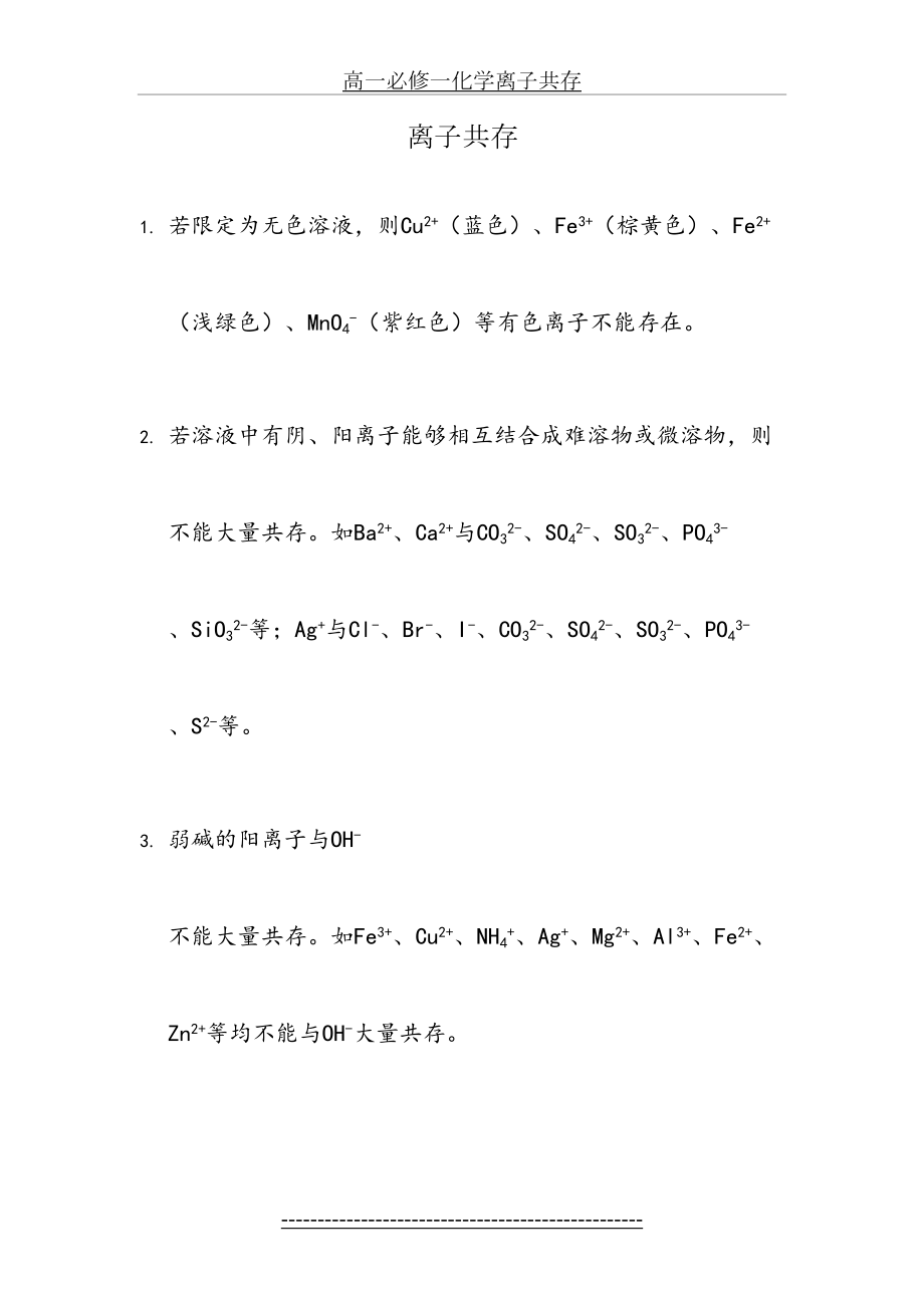 高一必修一化学离子共存.doc_第2页