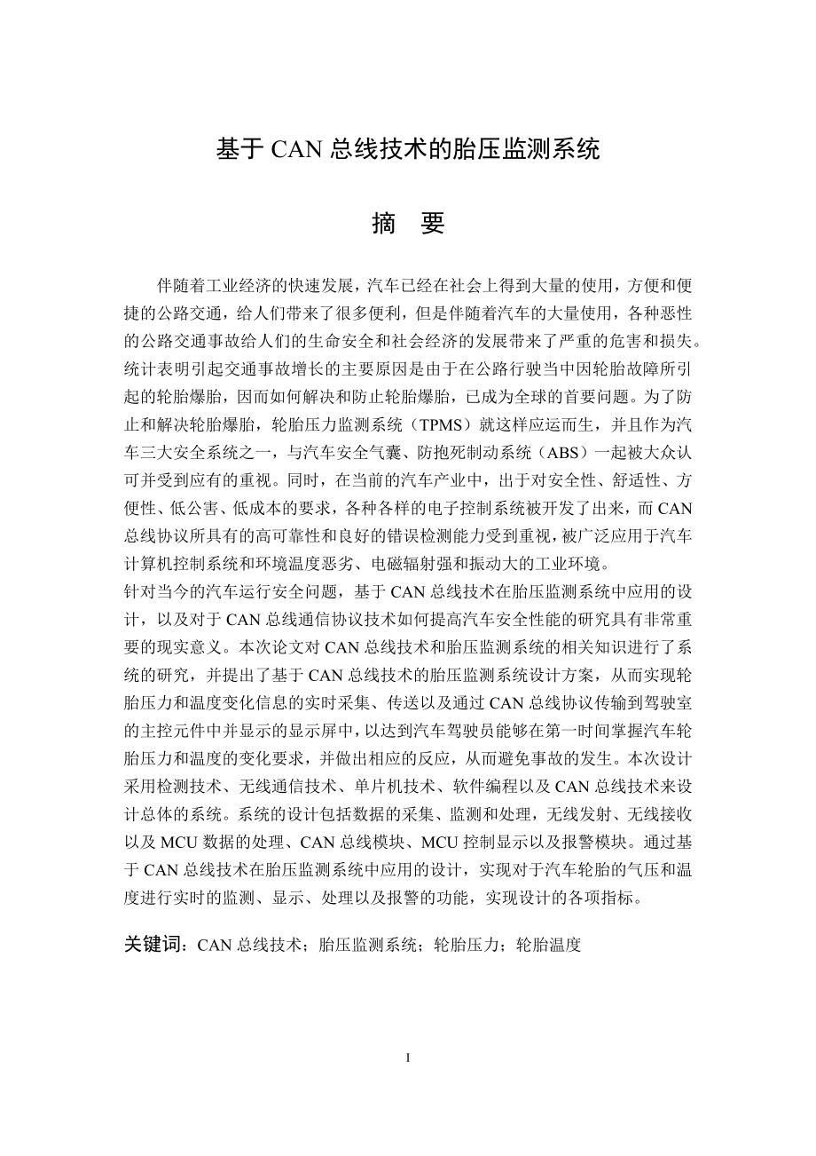 基于CAN总线技术的胎压监测系统-毕业设计.docx_第1页