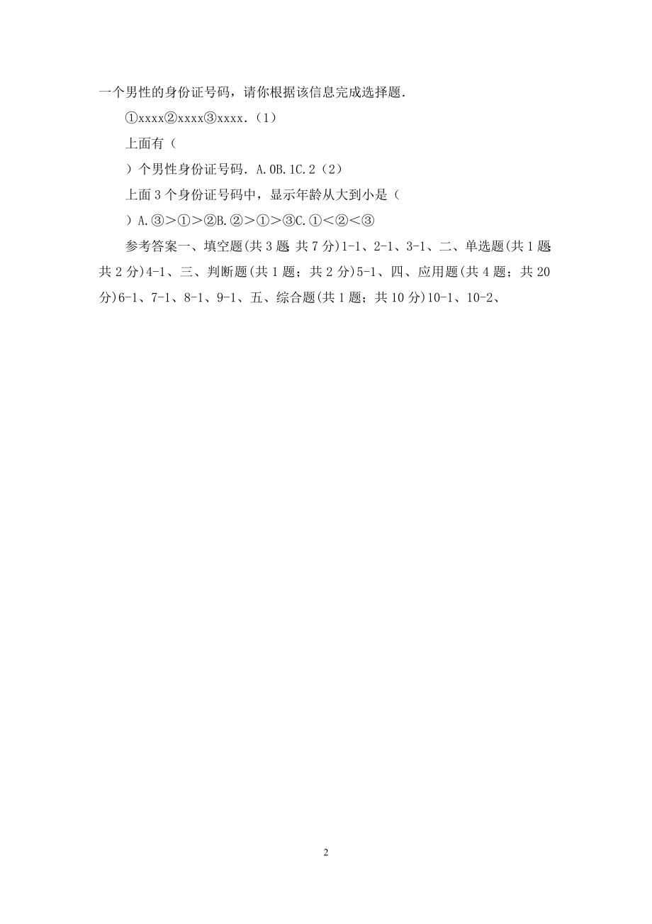 人教版小学数学三年级上册第六单元-数字编码-同步测试C卷.docx_第2页