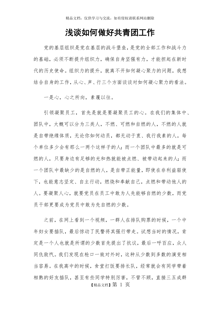 浅谈如何做好共青团工作.doc_第1页